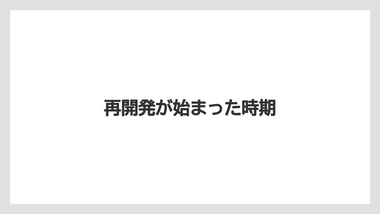 再開発が始まった時期