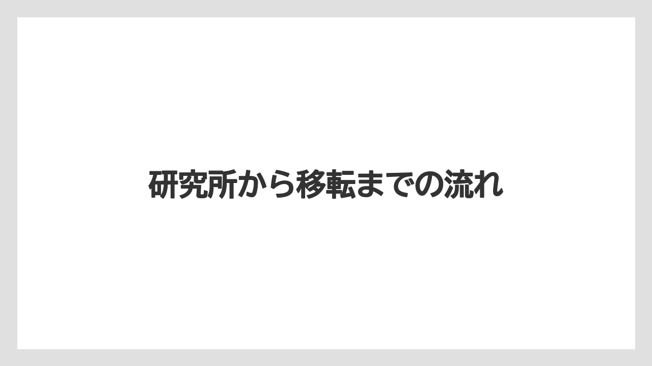 研究所から移転までの流れ