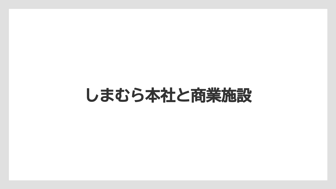 しまむら本社と商業施設