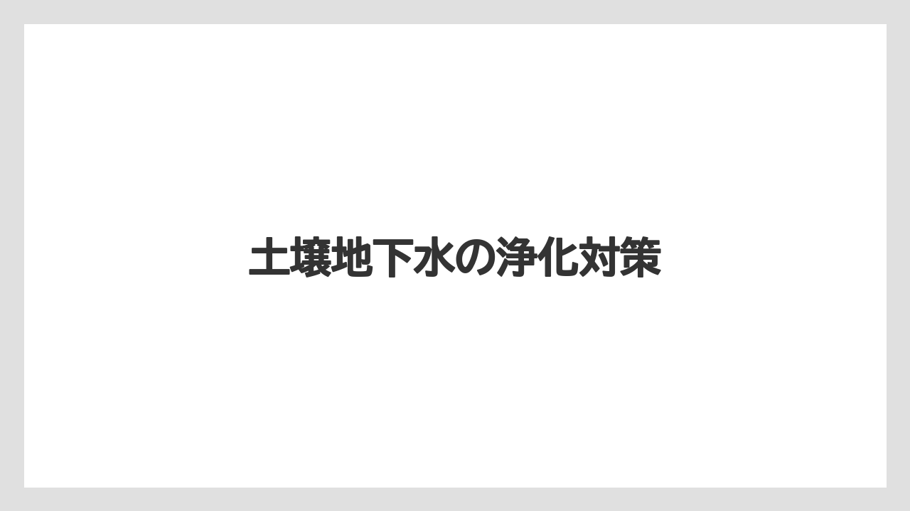 土壌地下水の浄化対策