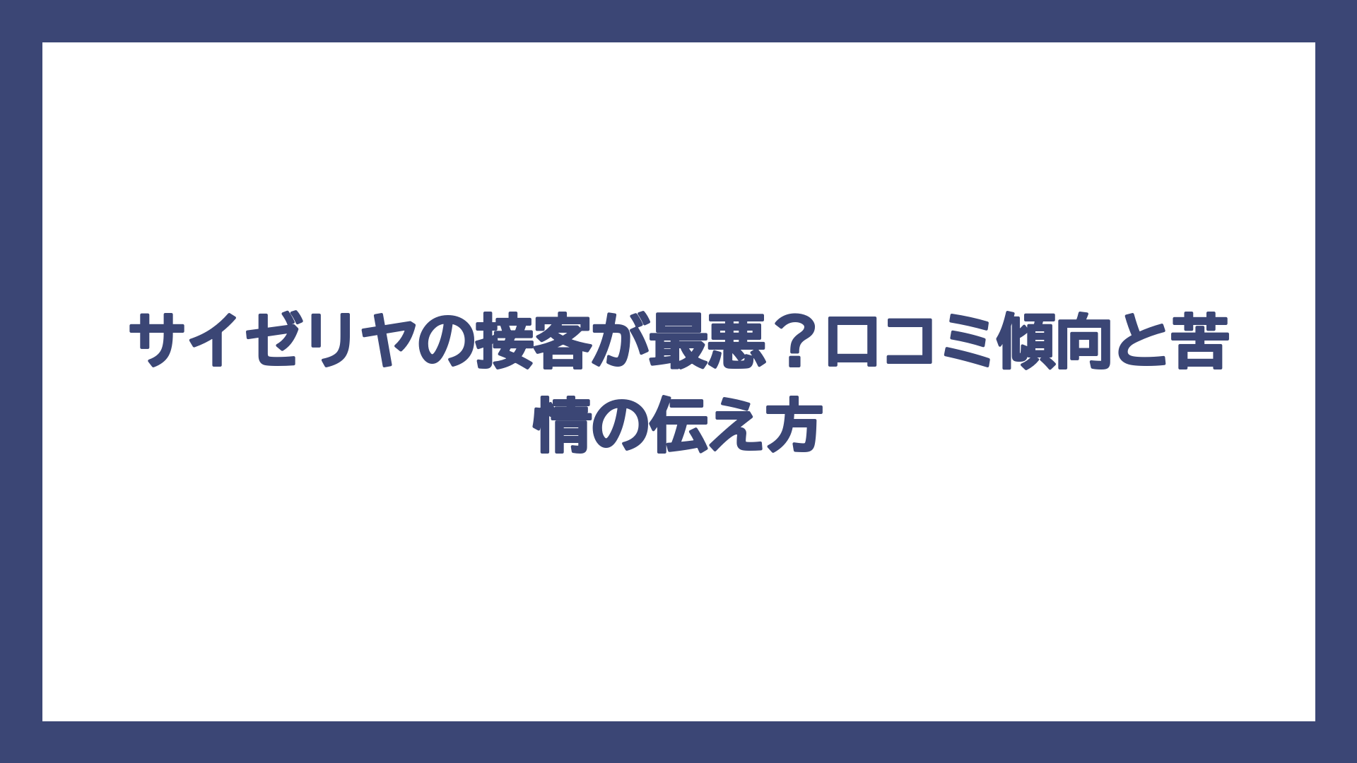 サイゼリヤの接客が最悪？口コミ傾向と苦情の伝え方