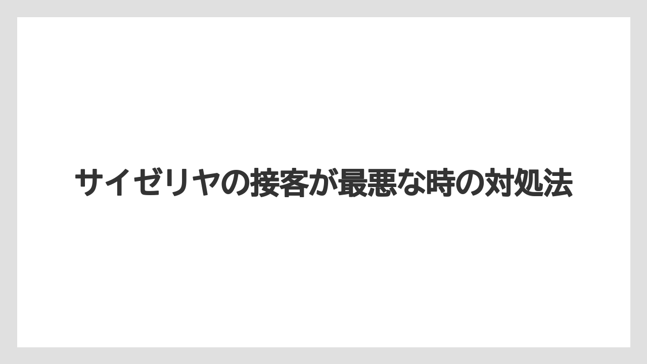 サイゼリヤの接客が最悪な時の対処法