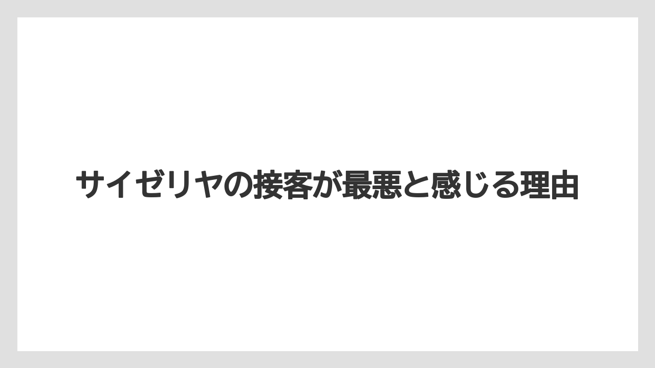 サイゼリヤの接客が最悪と感じる理由