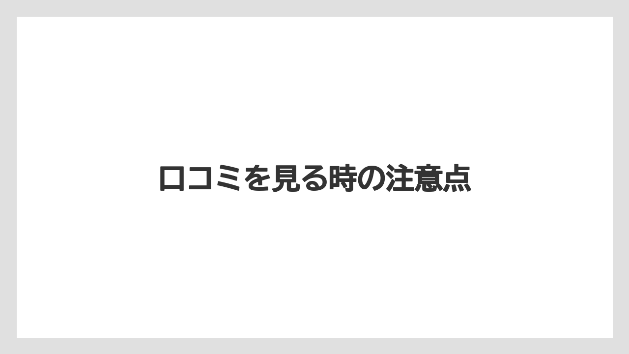 口コミを見る時の注意点