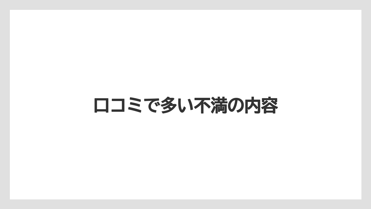 口コミで多い不満の内容