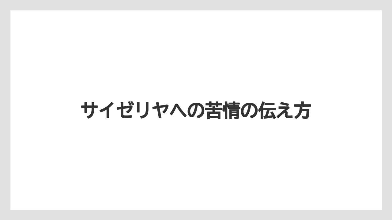 サイゼリヤへの苦情の伝え方