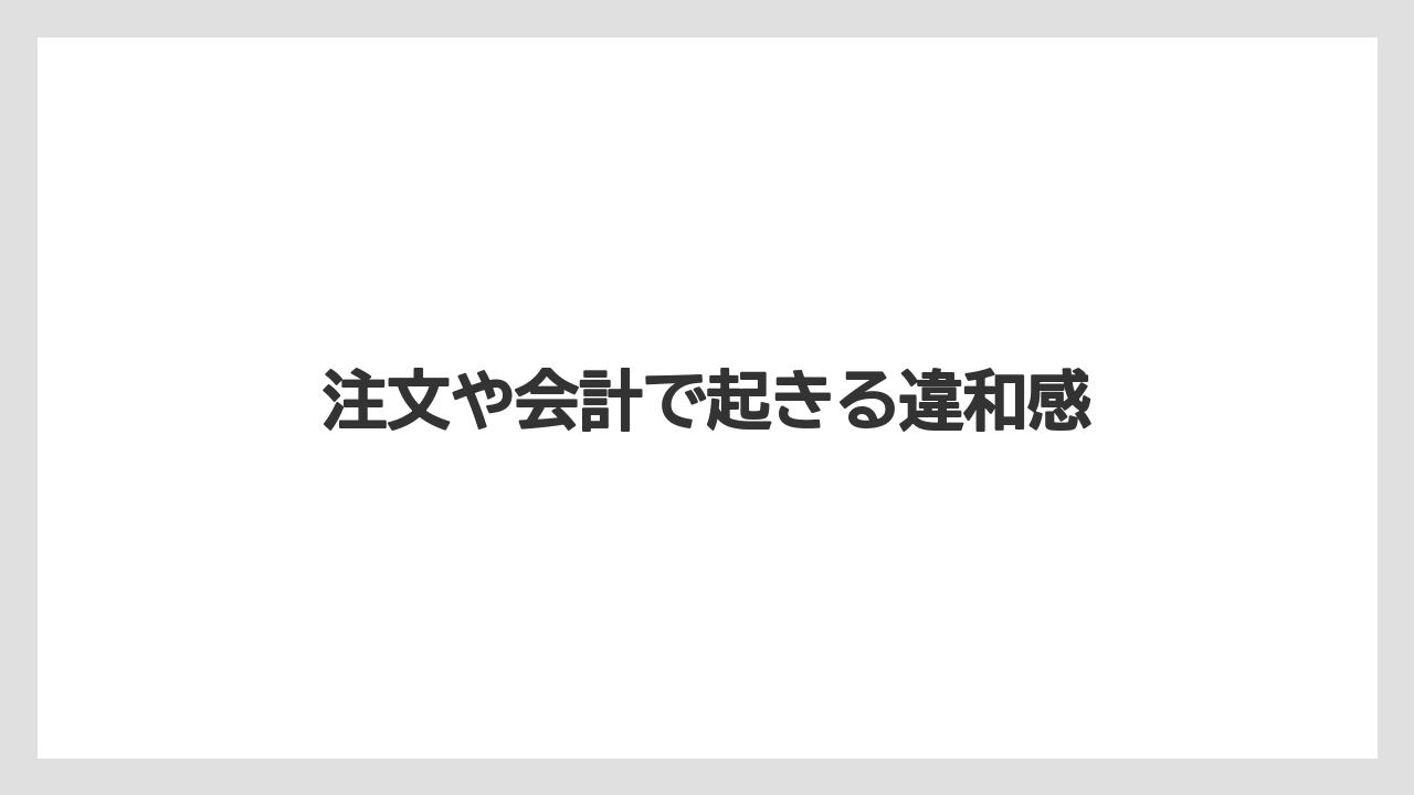 注文や会計で起きる違和感