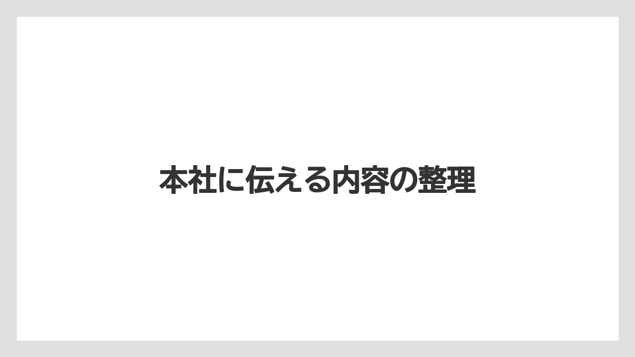 本社に伝える内容の整理