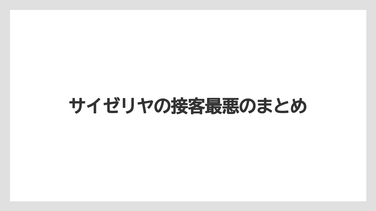 サイゼリヤの接客最悪のまとめ