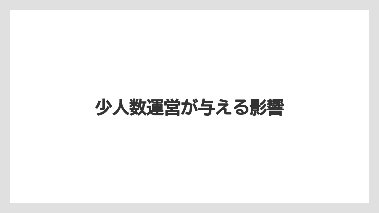 少人数運営が与える影響