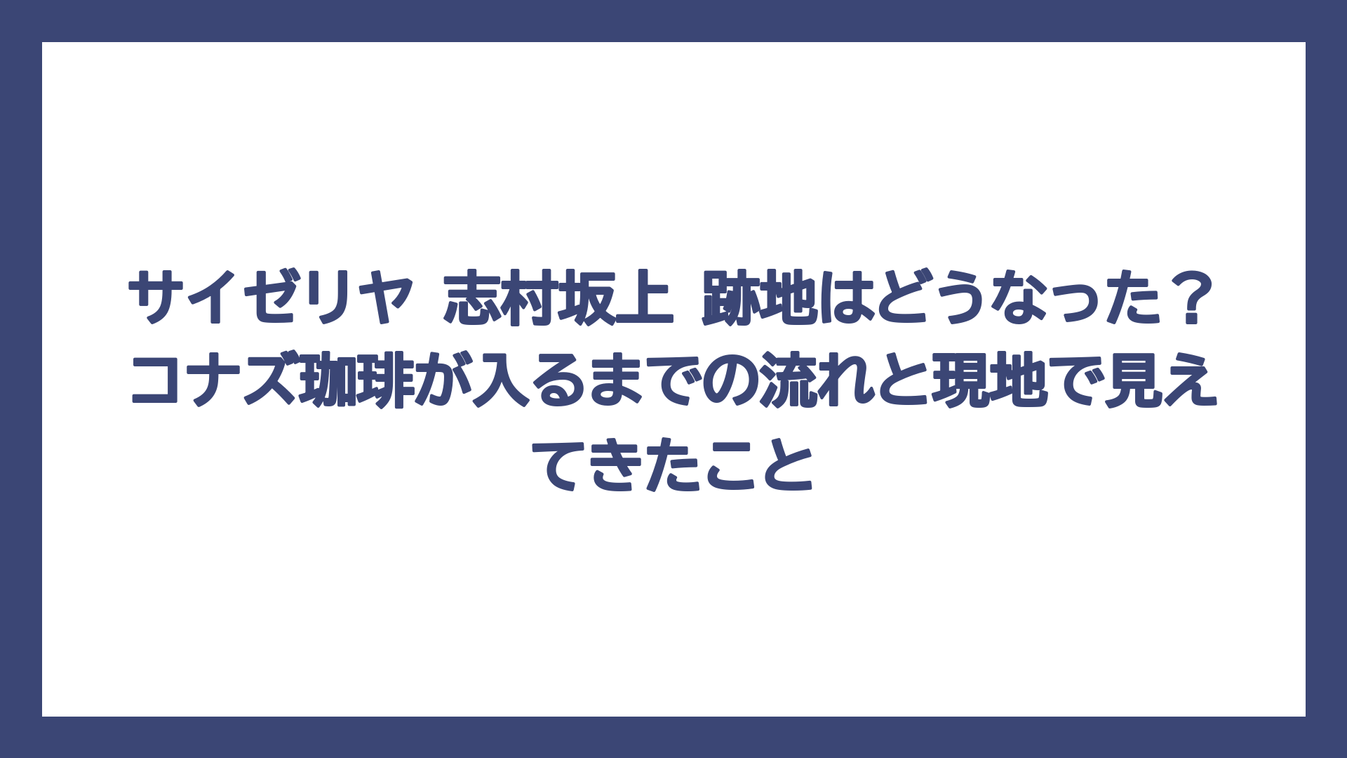 サイゼリヤ 志村坂上 跡地はどうなった？コナズ珈琲が入るまでの流れと現地で見えてきたこと