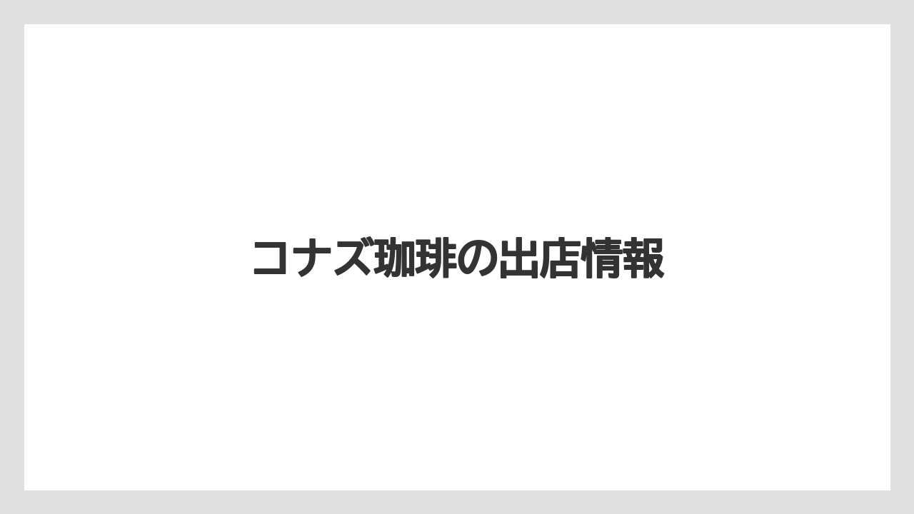コナズ珈琲の出店情報