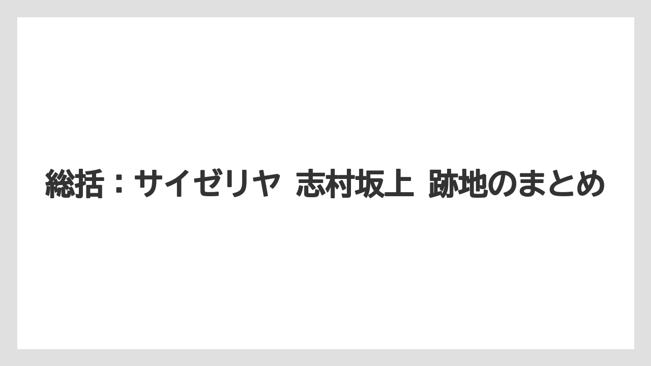 総括：サイゼリヤ 志村坂上 跡地のまとめ