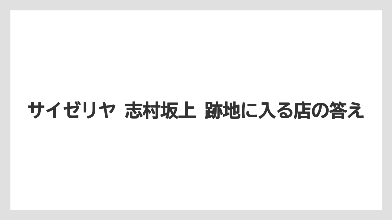 サイゼリヤ 志村坂上 跡地に入る店の答え