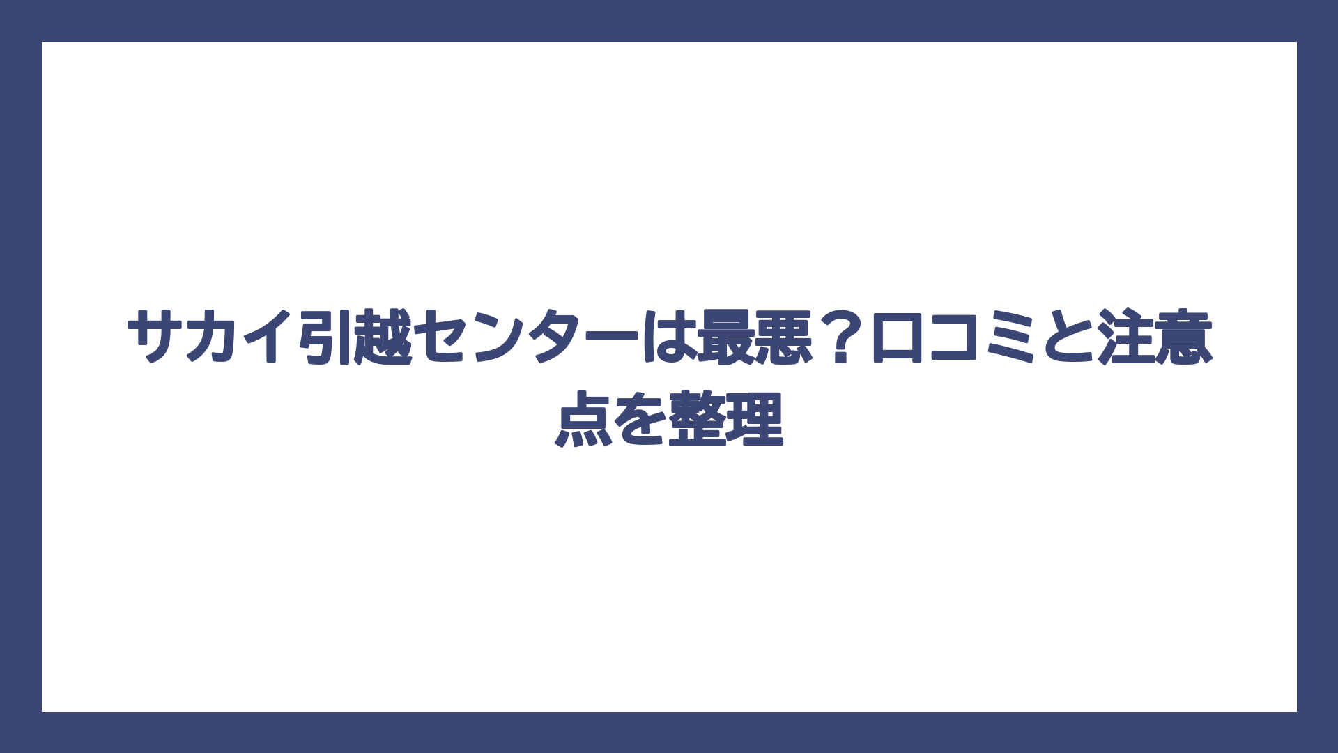 サカイ引越センターは最悪？口コミと注意点を整理