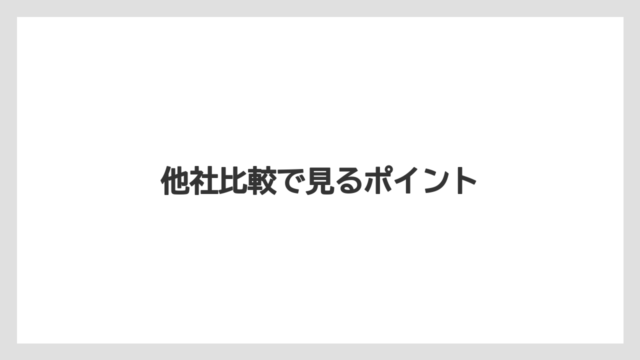 他社比較で見るポイント
