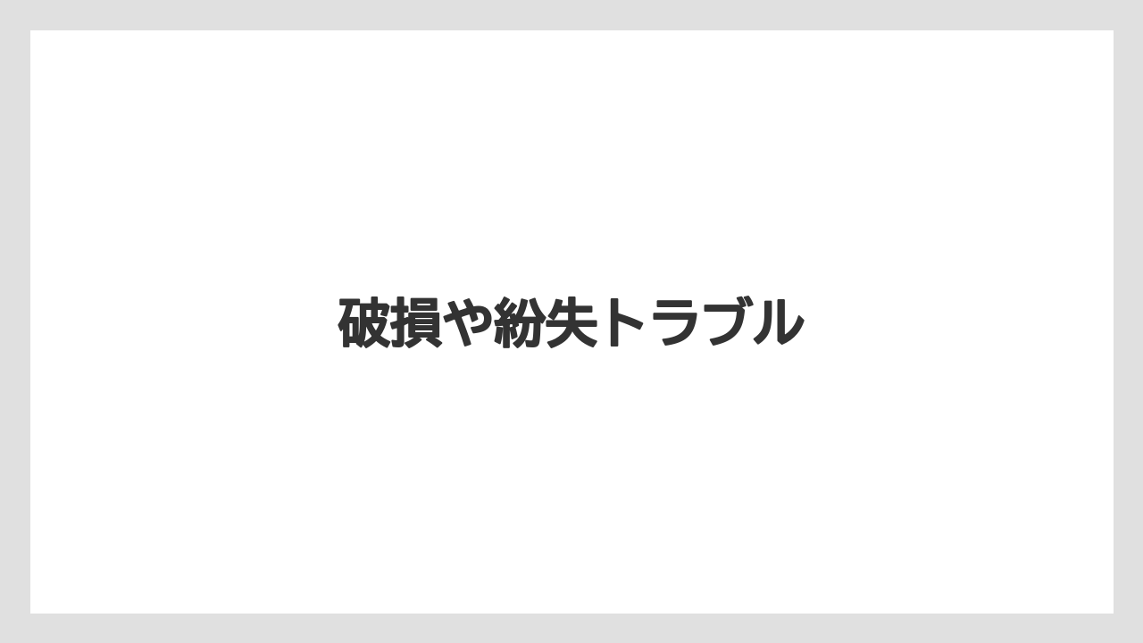 破損や紛失トラブル