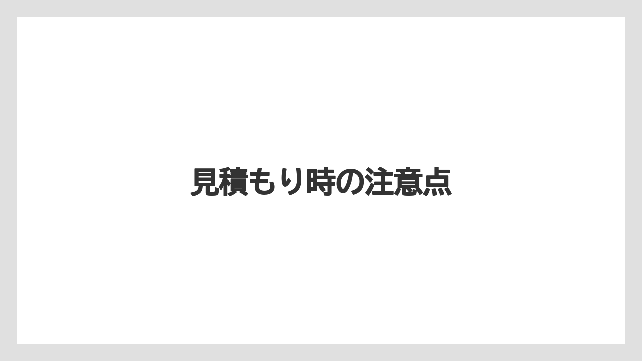 見積もり時の注意点
