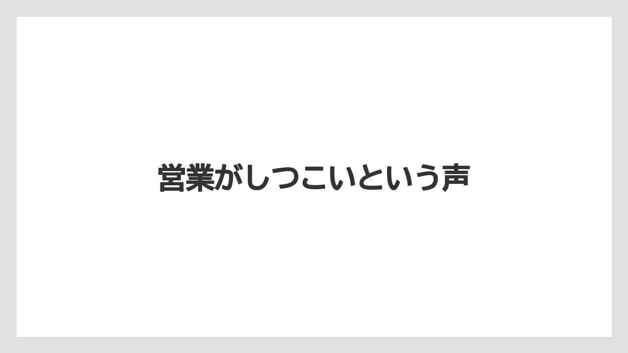 営業がしつこいという声