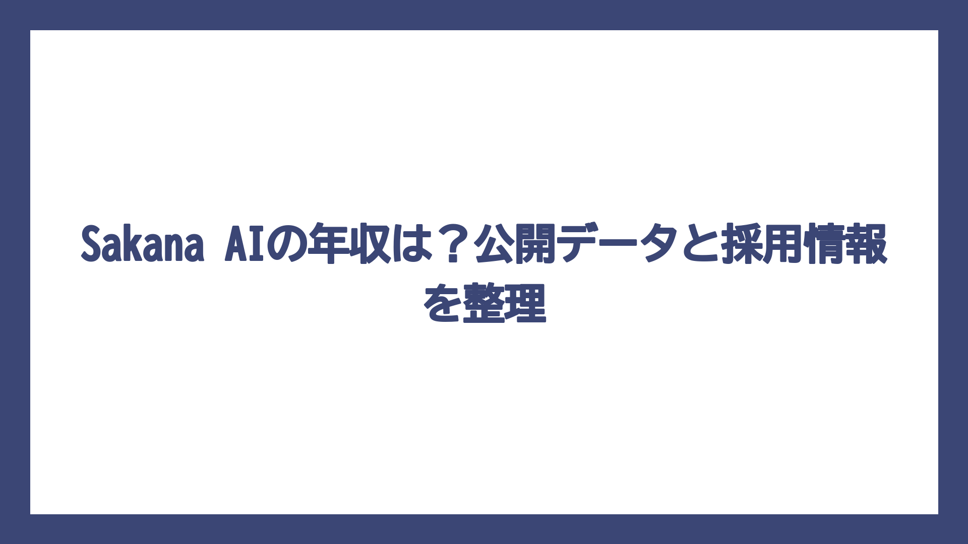 Sakana AIの年収は？公開データと採用情報を整理