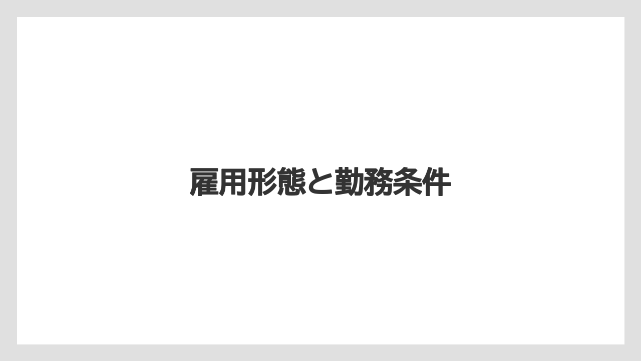 雇用形態と勤務条件
