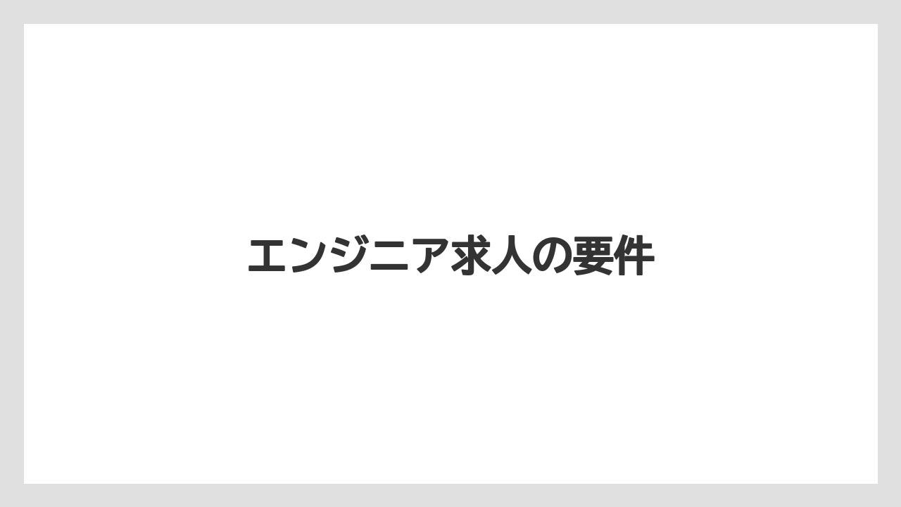 エンジニア求人の要件
