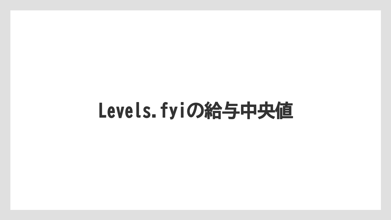 Levels.fyiの給与中央値