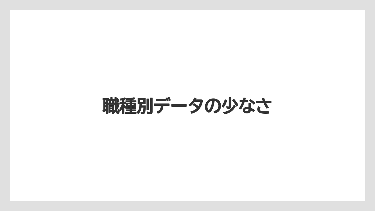 職種別データの少なさ