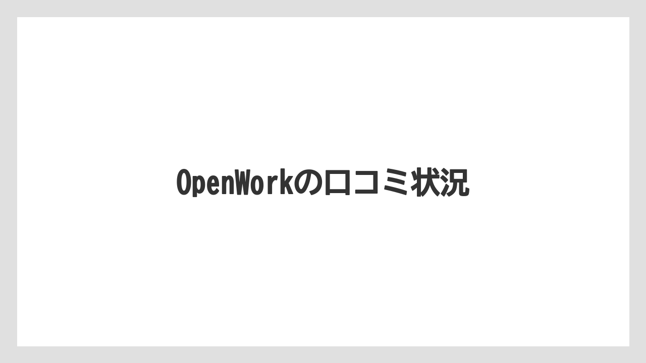 OpenWorkの口コミ状況