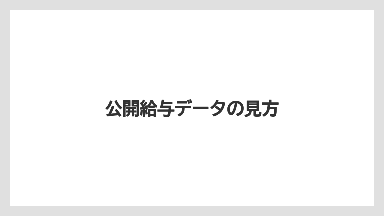 公開給与データの見方
