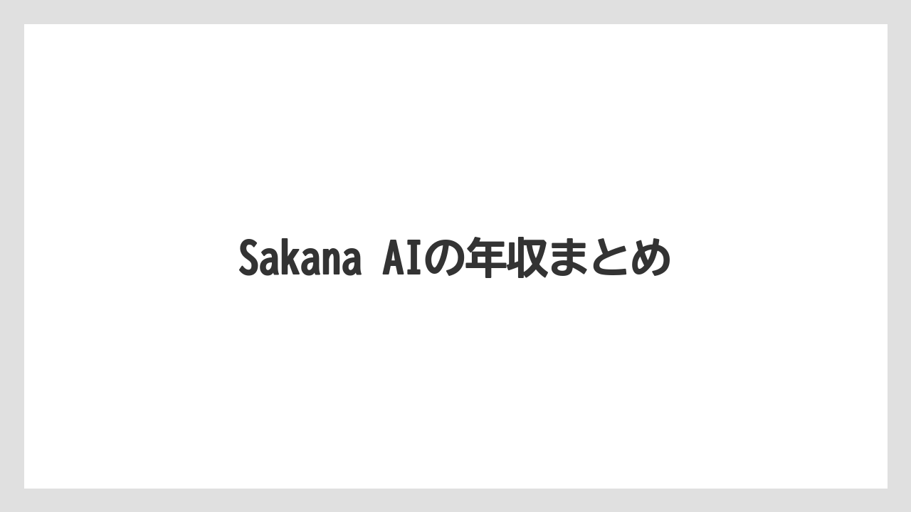 Sakana AIの年収まとめ