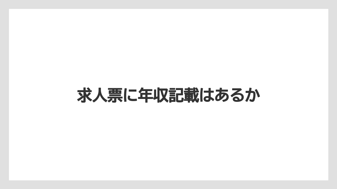 求人票に年収記載はあるか