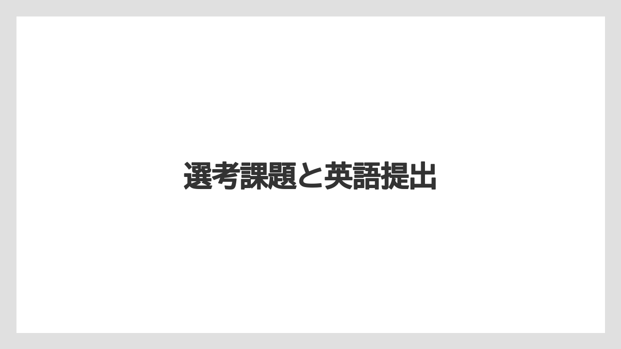 選考課題と英語提出