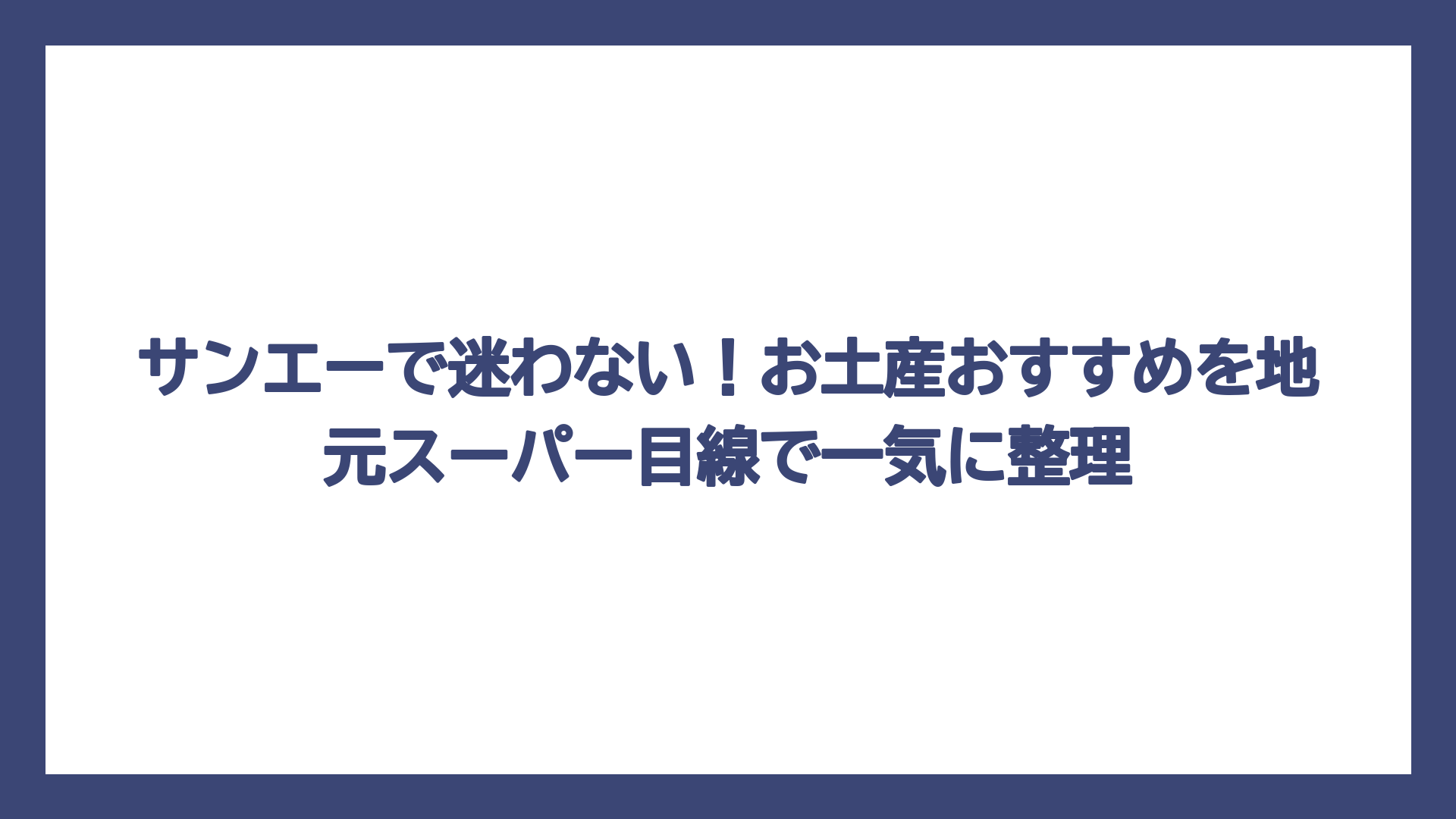 サンエーで迷わない！お土産おすすめを地元スーパー目線で一気に整理