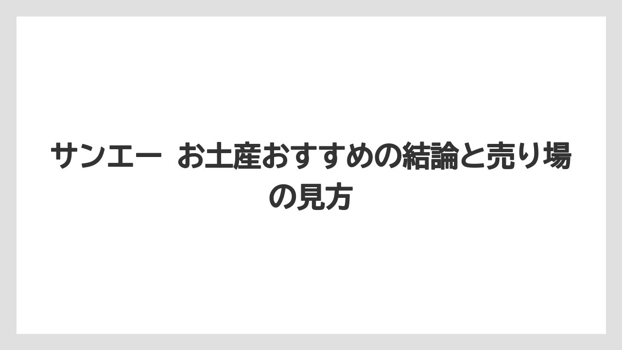 サンエー お土産おすすめの結論と売り場の見方