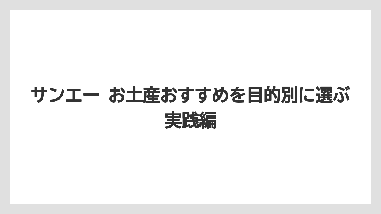 サンエー お土産おすすめを目的別に選ぶ実践編