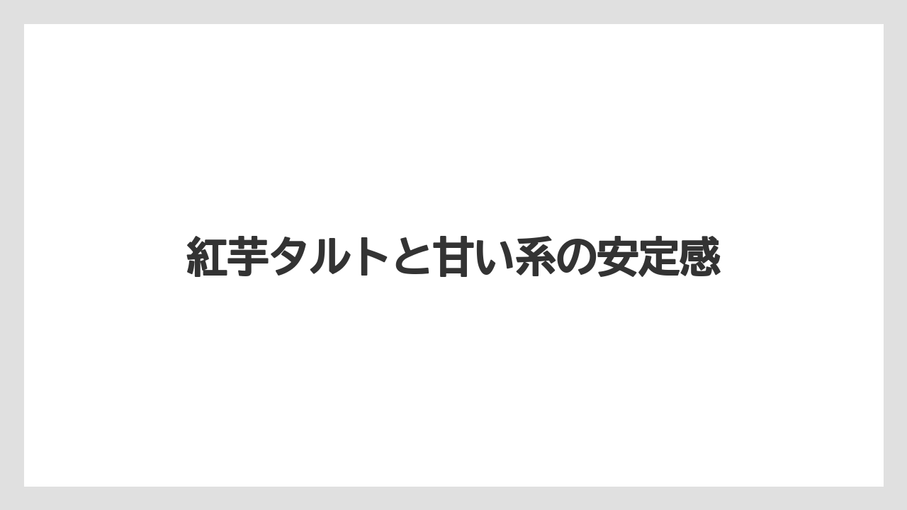 紅芋タルトと甘い系の安定感