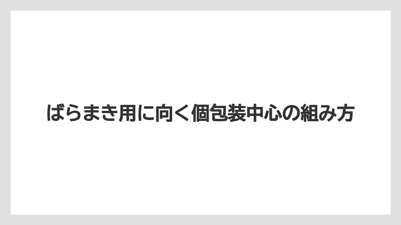 ばらまき用に向く個包装中心の組み方