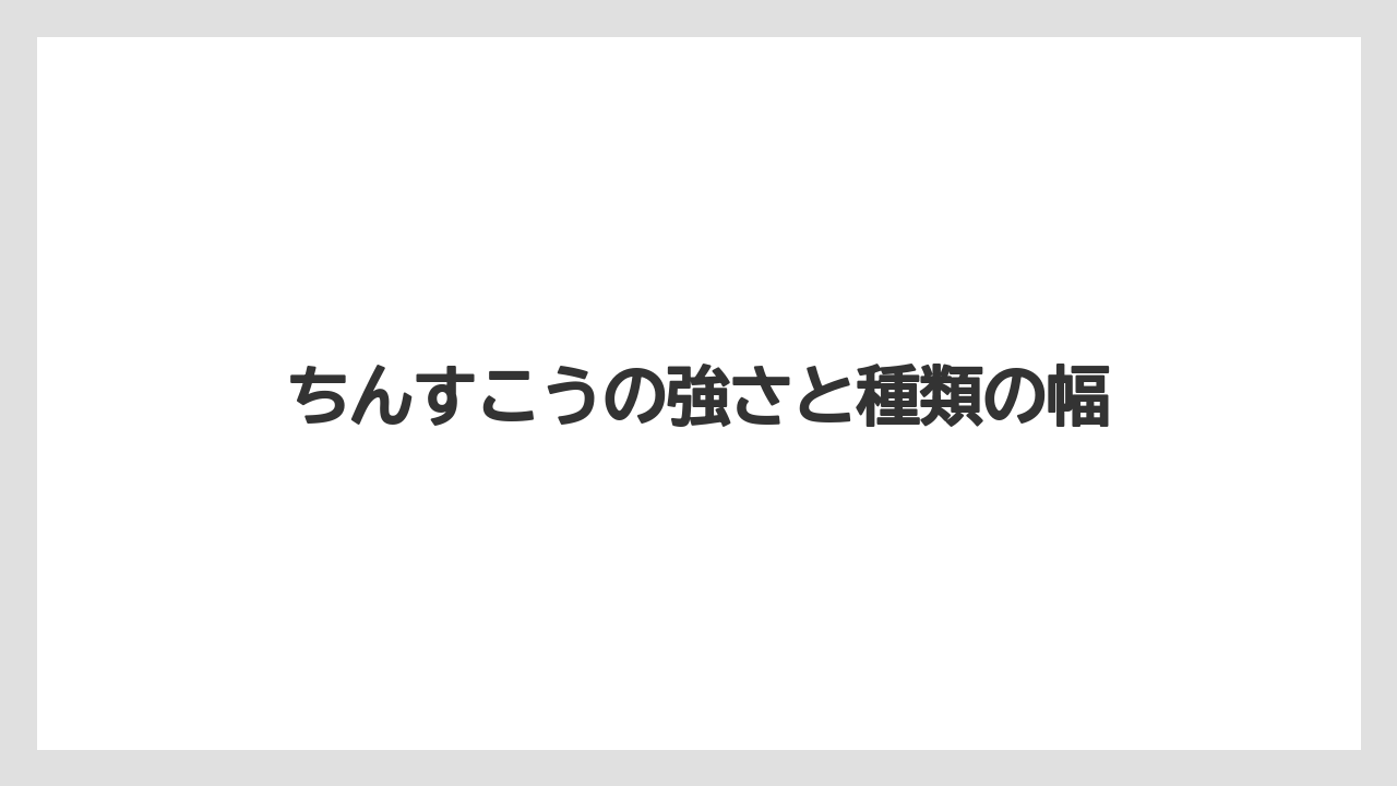 ちんすこうの強さと種類の幅