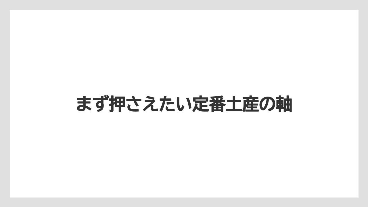 まず押さえたい定番土産の軸