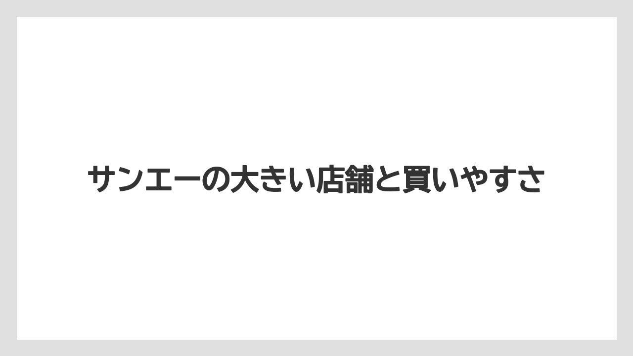 サンエーの大きい店舗と買いやすさ