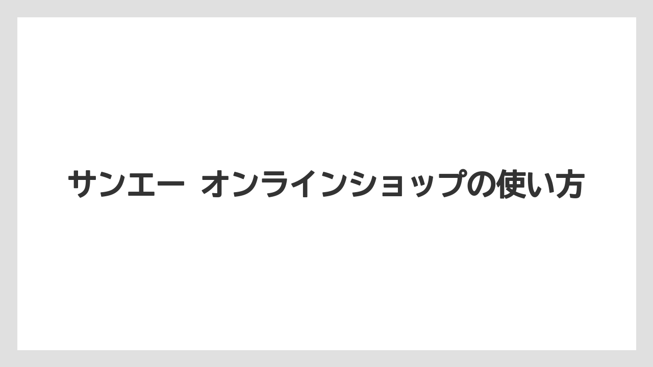 サンエー オンラインショップの使い方