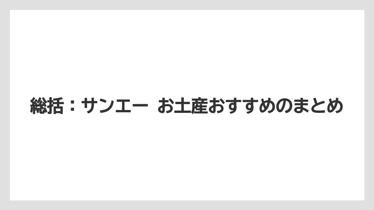 総括:サンエー お土産おすすめのまとめ