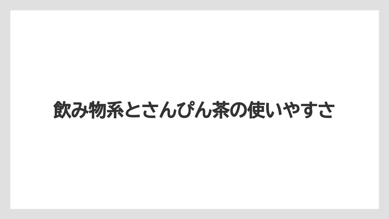 飲み物系とさんぴん茶の使いやすさ