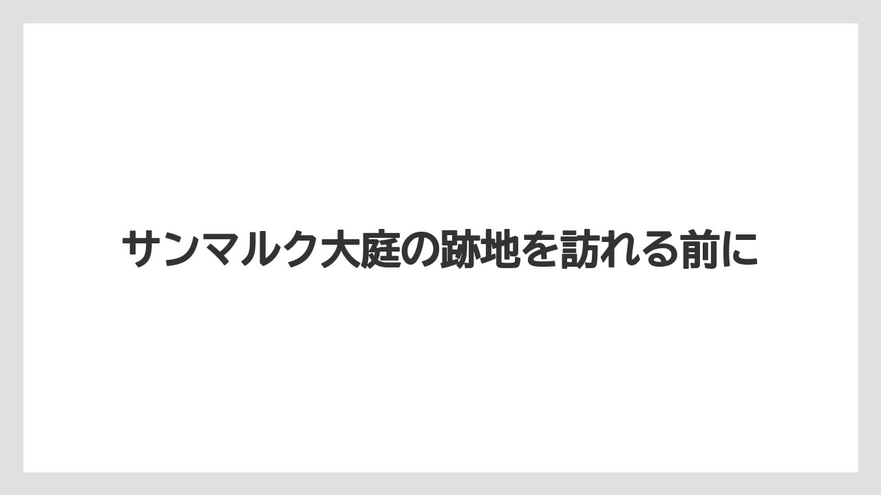 サンマルク大庭の跡地を訪れる前に