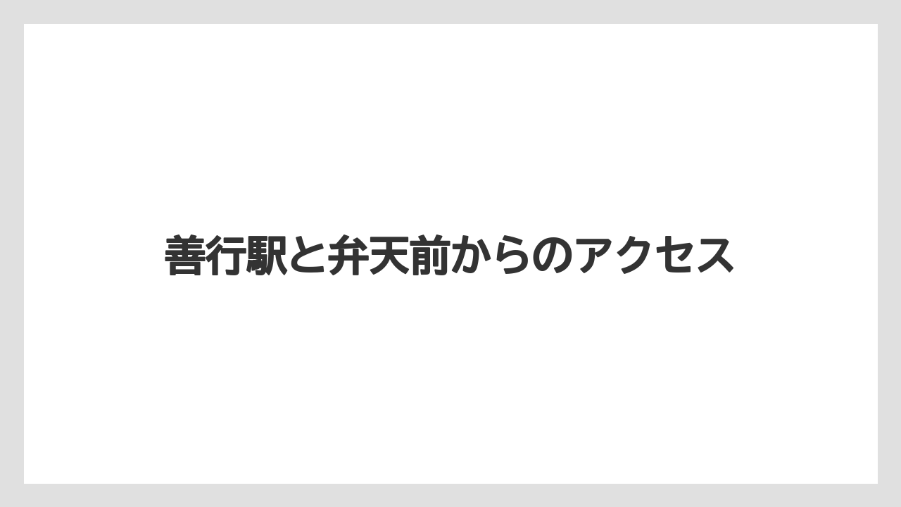 善行駅と弁天前からのアクセス