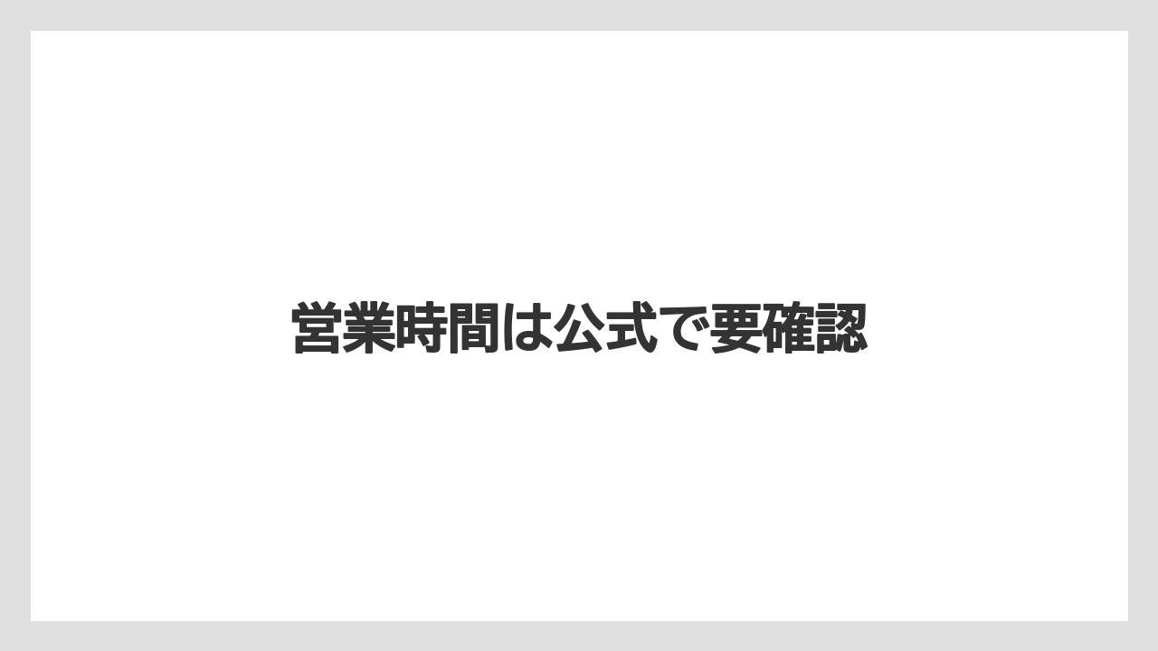 営業時間は公式で要確認