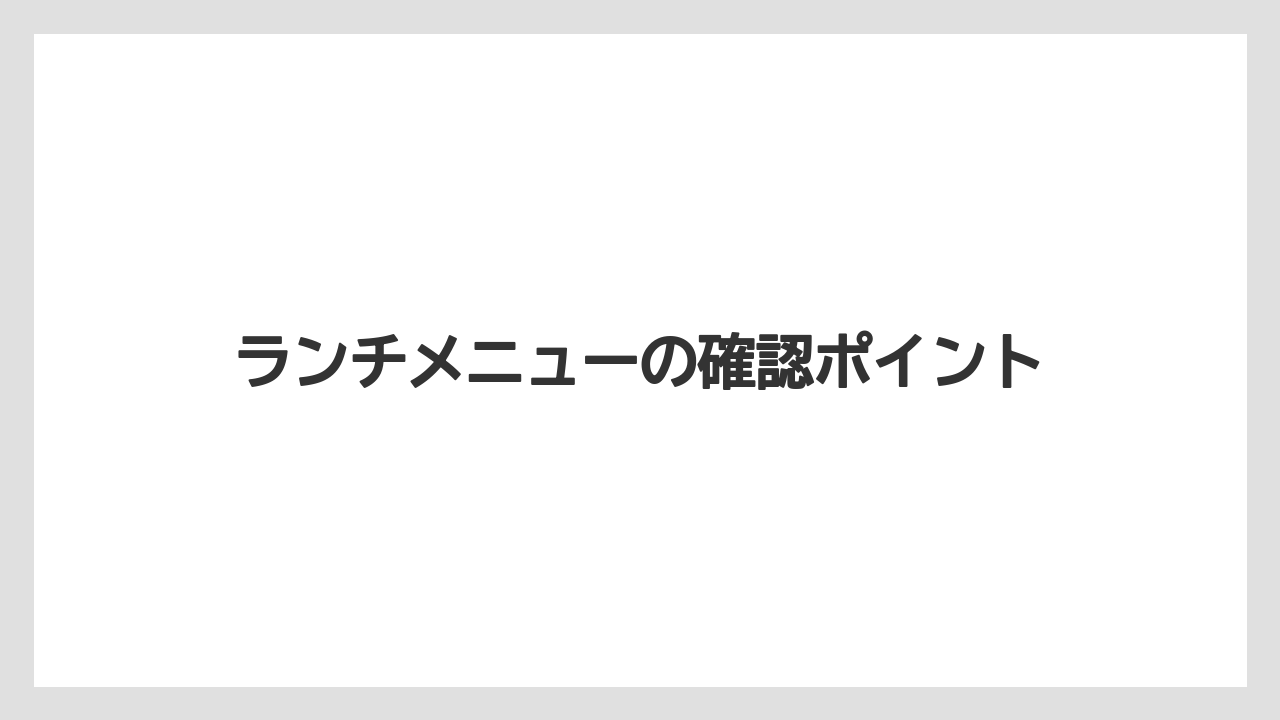ランチメニューの確認ポイント