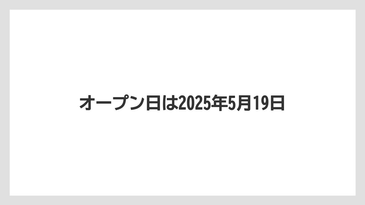 オープン日は2025年5月19日