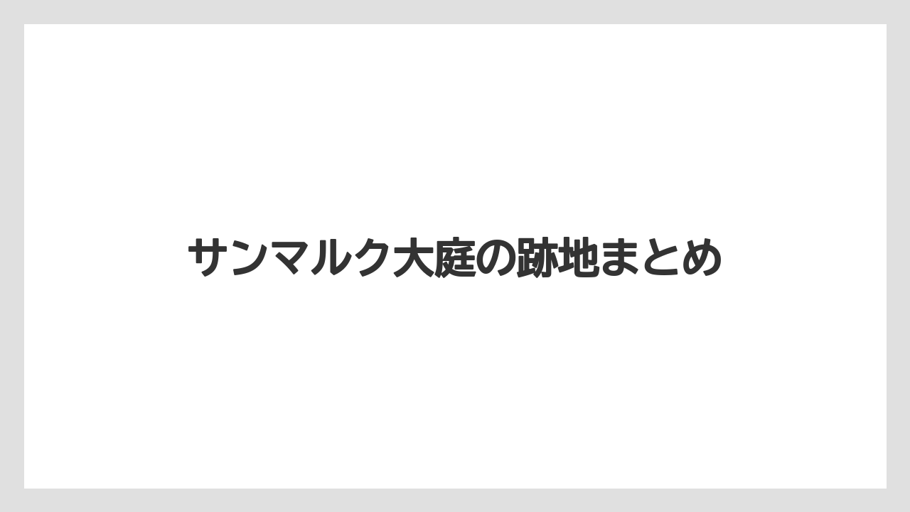 サンマルク大庭の跡地まとめ